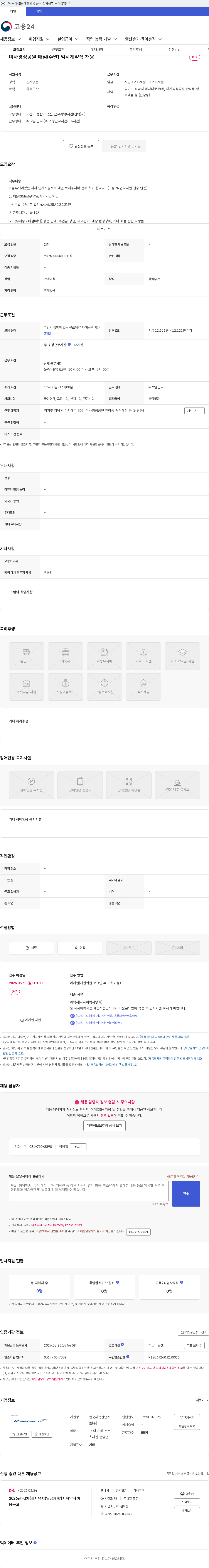 한국체육산업개발 미사경정공원 매점(주말) 임시계약직 채용 채용공고