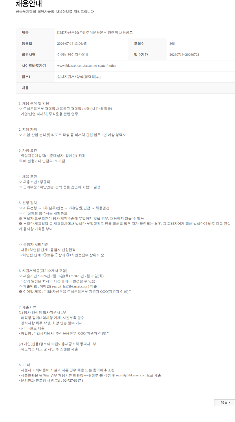 아이비케이자산운용 [IBK자산운용(주)] 주식운용본부 경력직 채용공고 채용공고