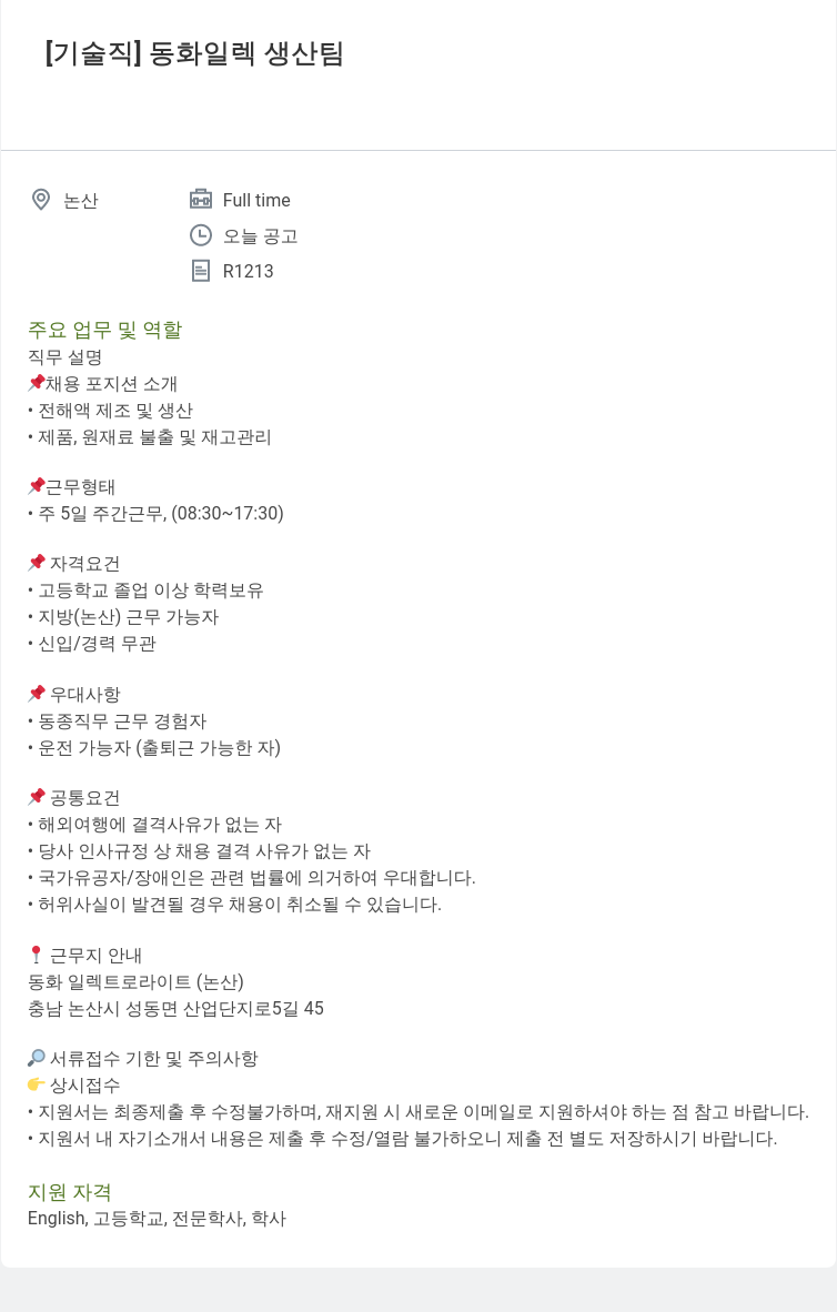 동화기업 생산 기술직 모집 - 동화일렉 생산 팀 채용공고