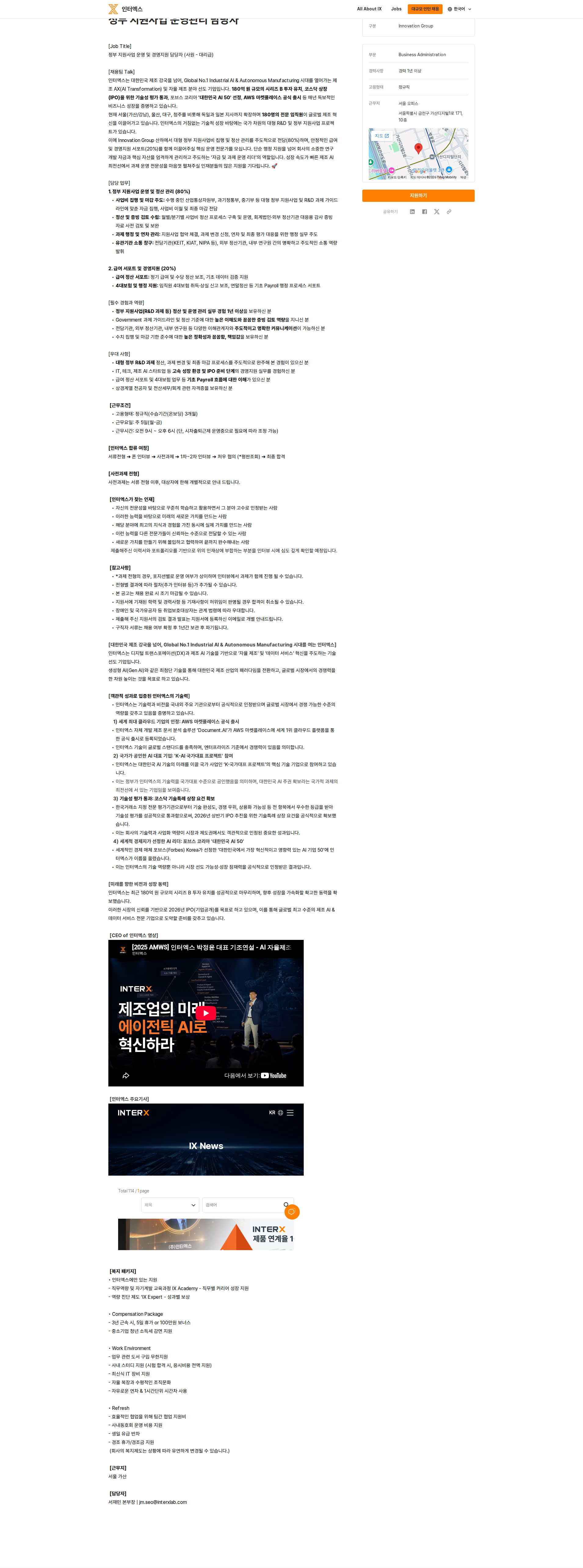 인터엑스 정부 지원사업 운영 및 경영지원 담당자 (사원 - 대리급) 채용공고