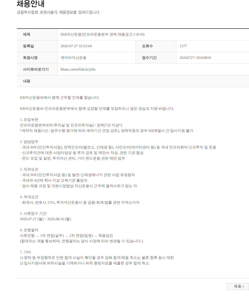 KB자산운용 [KB자산운용]인프라운용본부 경력 채용공고 (~8/10) 채용공고