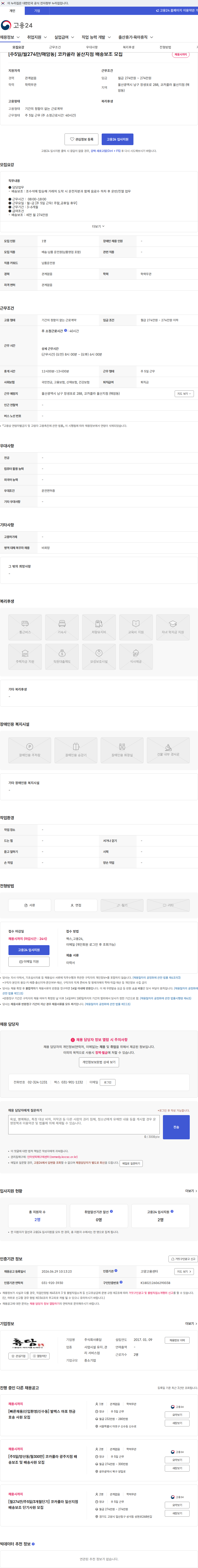 휴담 [주5일/월274만/매암동] 코카콜라 울산지점 배송보조 모집 채용공고