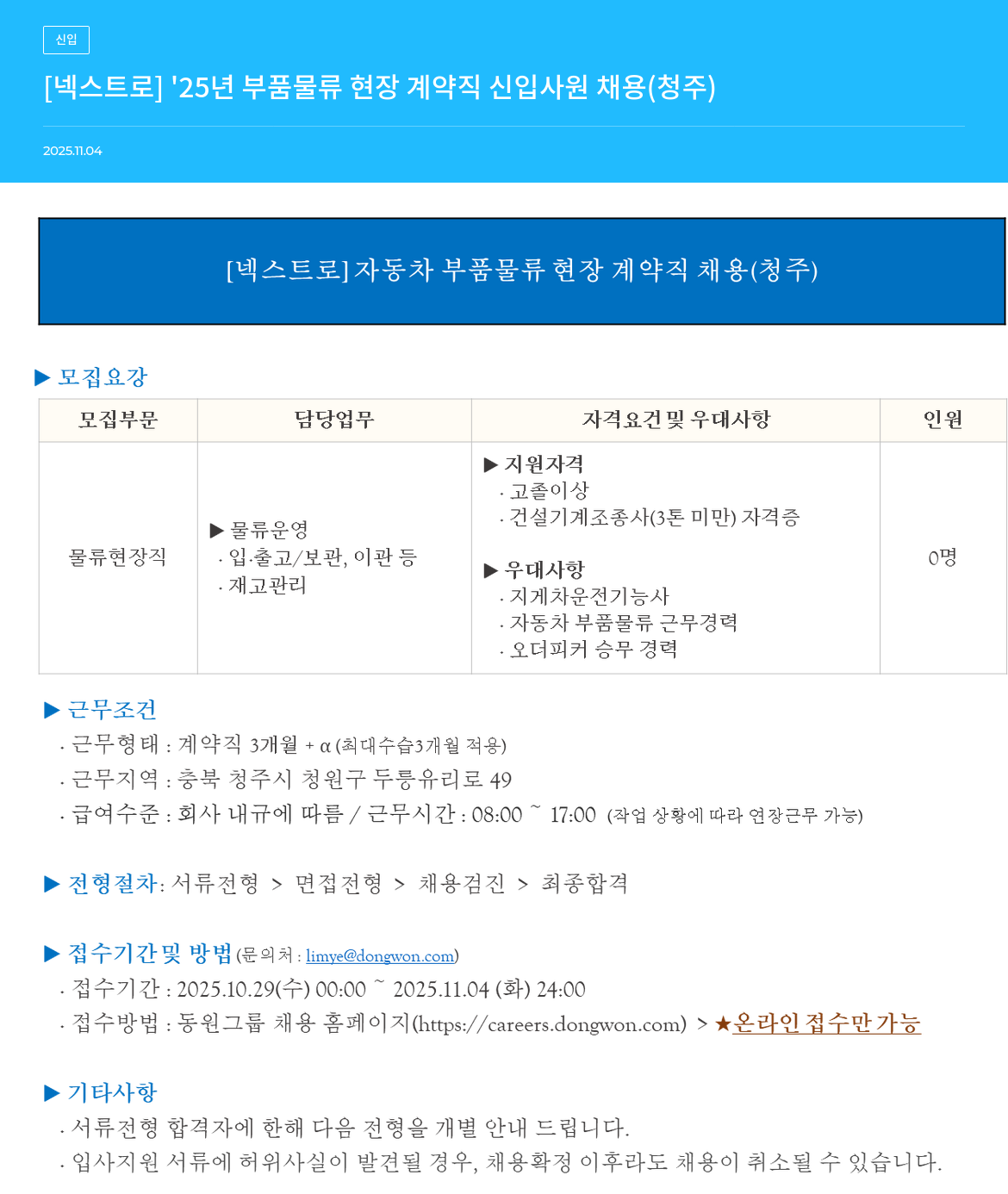 넥스트로 넥스트로 2025년 부품 물류 현장 계약직 신입사원 채용(청주) 채용공고