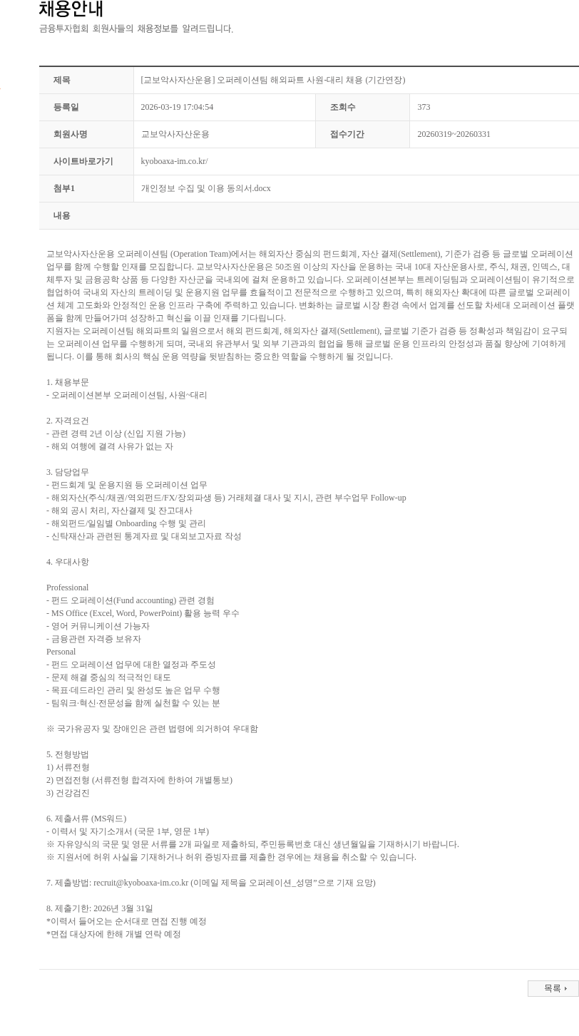 교보악사자산운용 [교보악사자산운용] 오퍼레이션팀 해외파트 사원-대리 채용 (기간연장) 채용공고