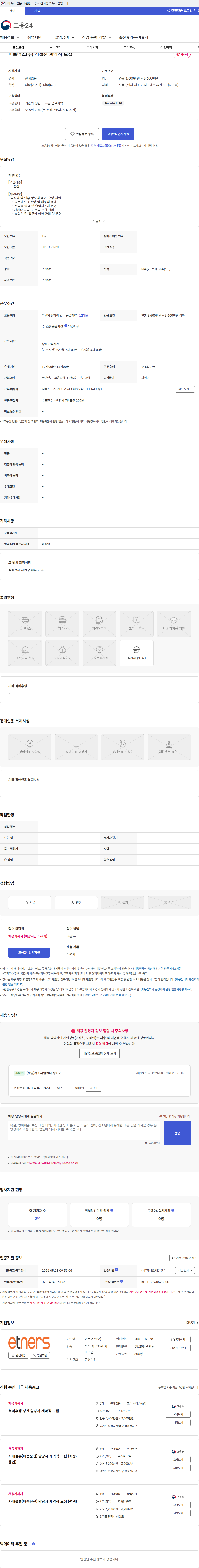 이트너스 이트너스(주) 리셉션 계약직 모집 채용공고