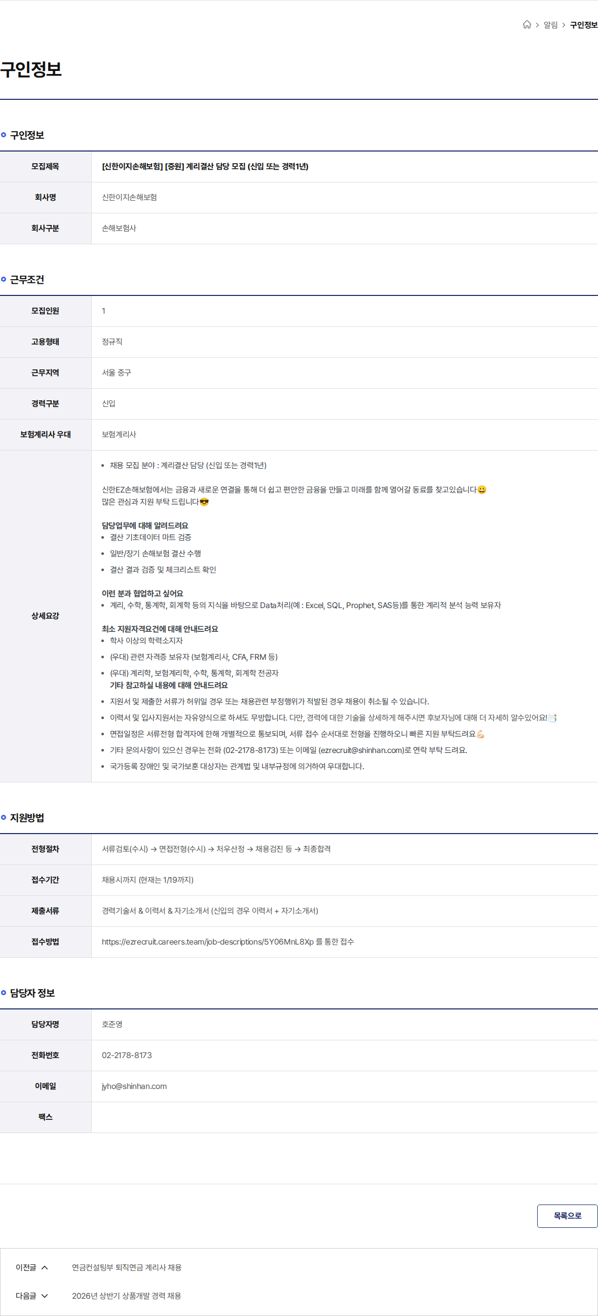 신한EZ손해보험 [신한이지손해보험] [증원] 계리결산 담당 모집 (신입 또는 경력1년) 채용공고