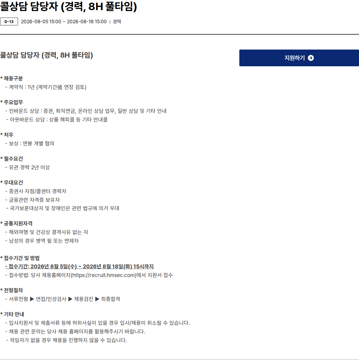현대차증권 콜상담 담당자 (경력, 8H 풀타임) 채용공고