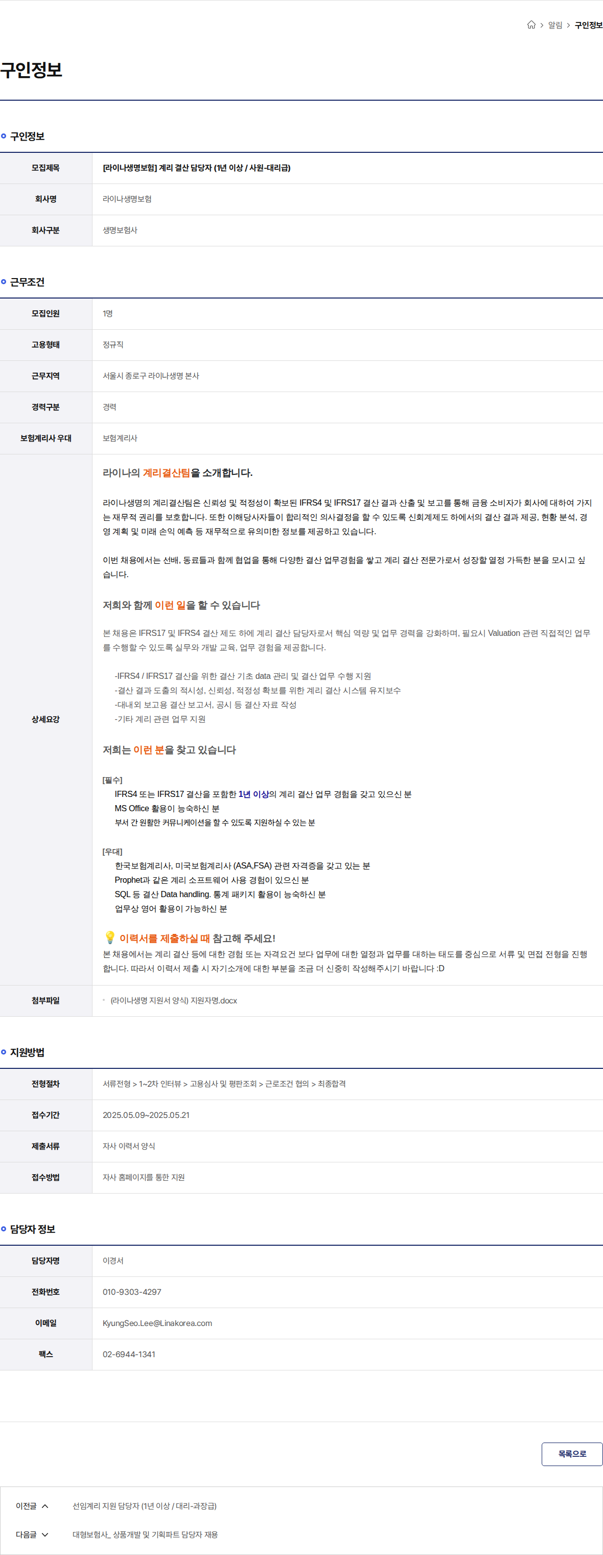 라이나생명보험 [라이나생명보험] 계리 결산 담당자 (1년 이상 / 사원-대리급) 채용공고