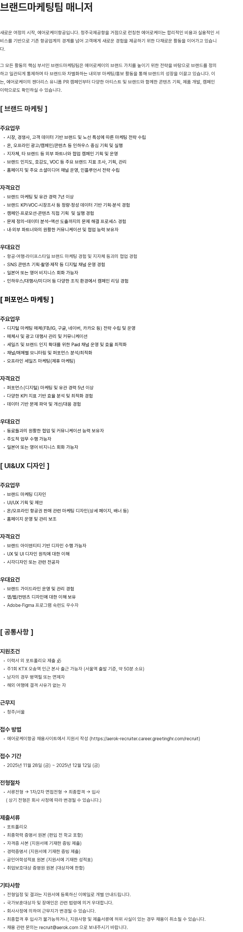 에어로케이항공 브랜드마케팅팀 매니저 채용공고