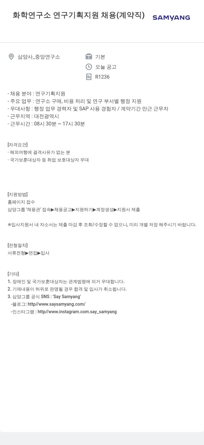 삼양사 화학 연구소 연구 기획 지원 채용 ( 계약직 ) 채용공고