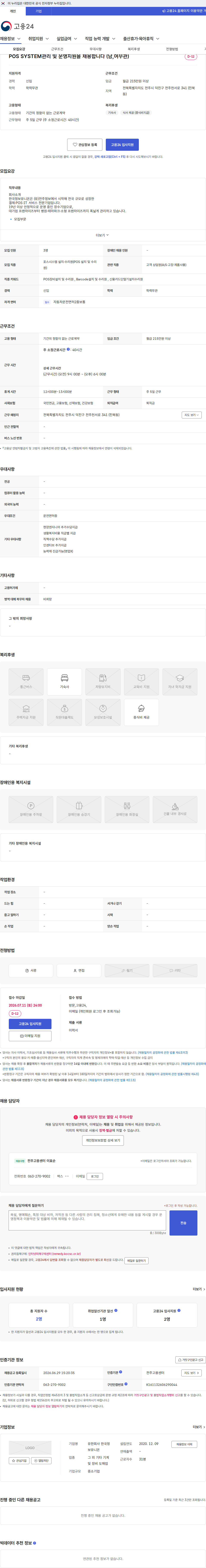 한국정보유니온 POS SYSTEM관리 및 운영지원을 채용합니다 (남,여무관) 채용공고