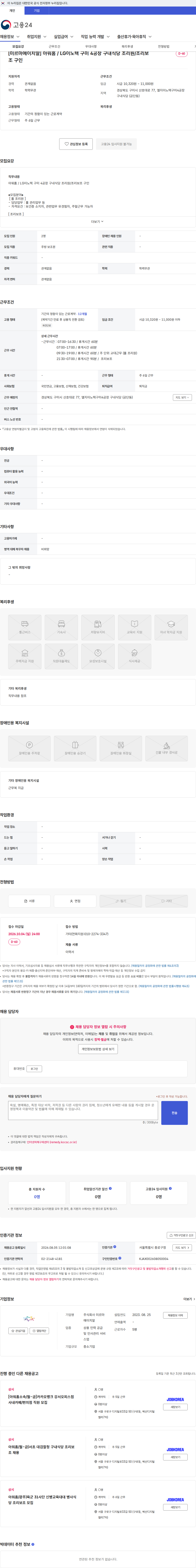 미르마에이치알 [미르마에이치알] 아워홈 / LG이노텍 구미 4공장 구내식당 조리원/조리보조 구인 채용공고