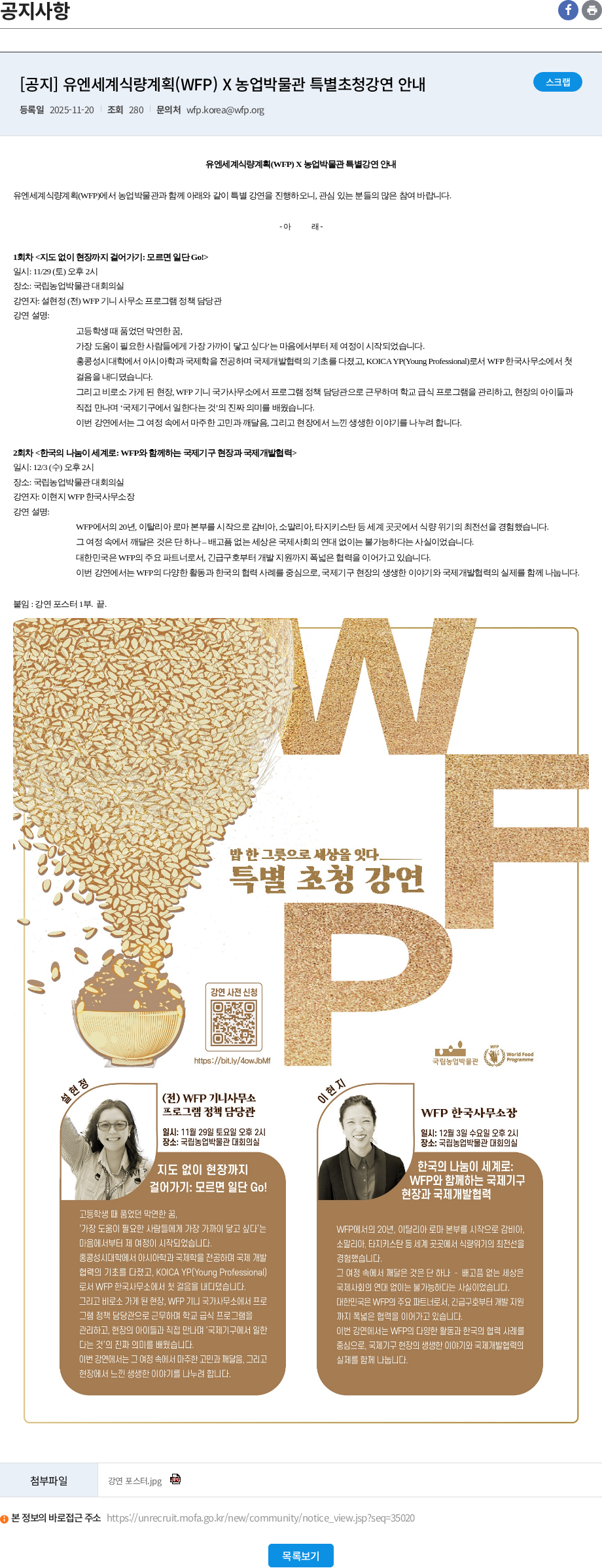 유엔세계식량계획 [공지] 유엔세계식량계획(WFP) X 농업박물관 특별초청강연 안내 채용공고