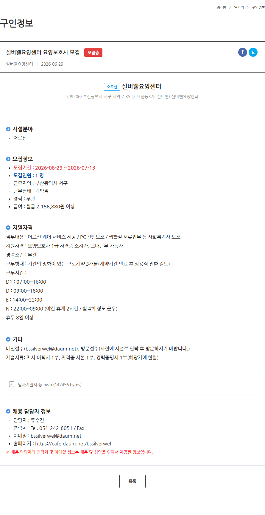 실버웰요양센터 실버웰요양센터 요양보호사 모집 모집중 채용공고