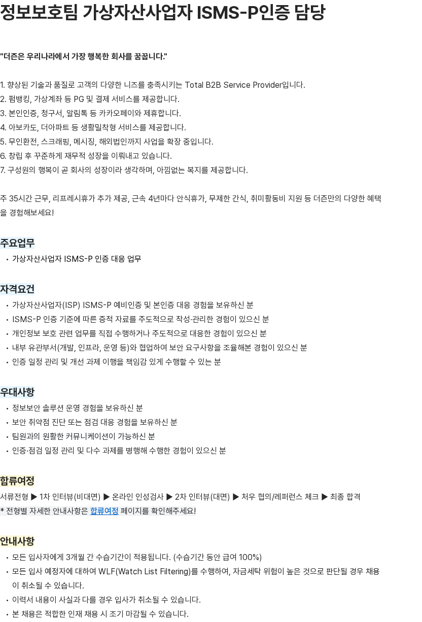 더즌 정보보호팀 가상자산사업자 ISMS-P인증 담당 채용공고
