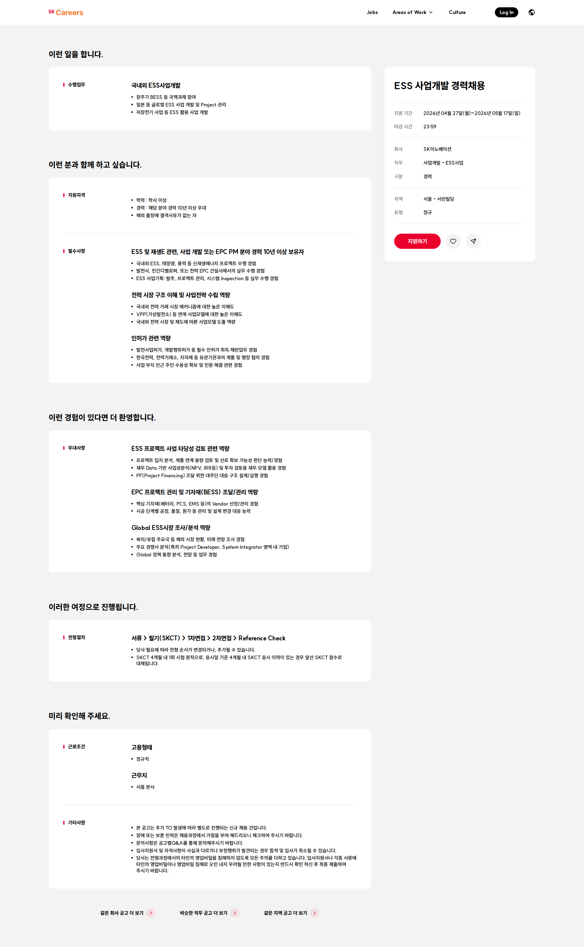 SK이노베이션 ESS 사업개발 경력채용 채용공고