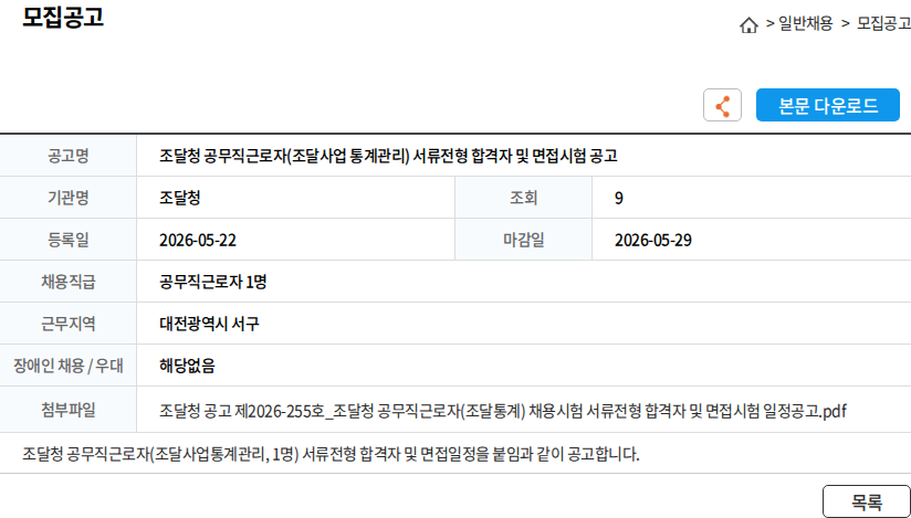 조달청 조달청 공무직근로자(조달사업 통계관리) 서류전형 합격자 및 면접시험 공고 채용공고