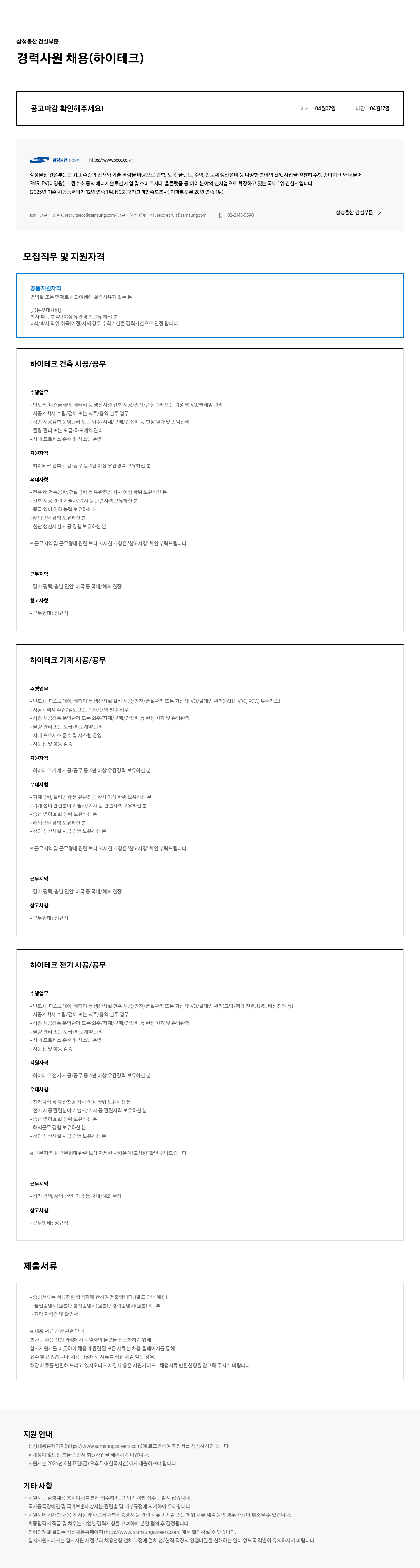 삼성물산 삼성물산 건설부문 경력사원 채용 (하이테크) 채용공고