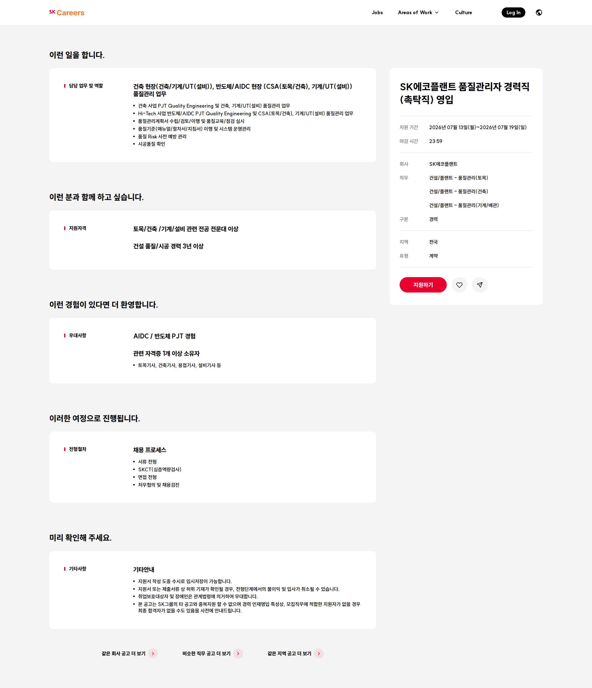 SK에코플랜트 SK에코플랜트 품질관리자 경력직(촉탁직) 영입 채용공고