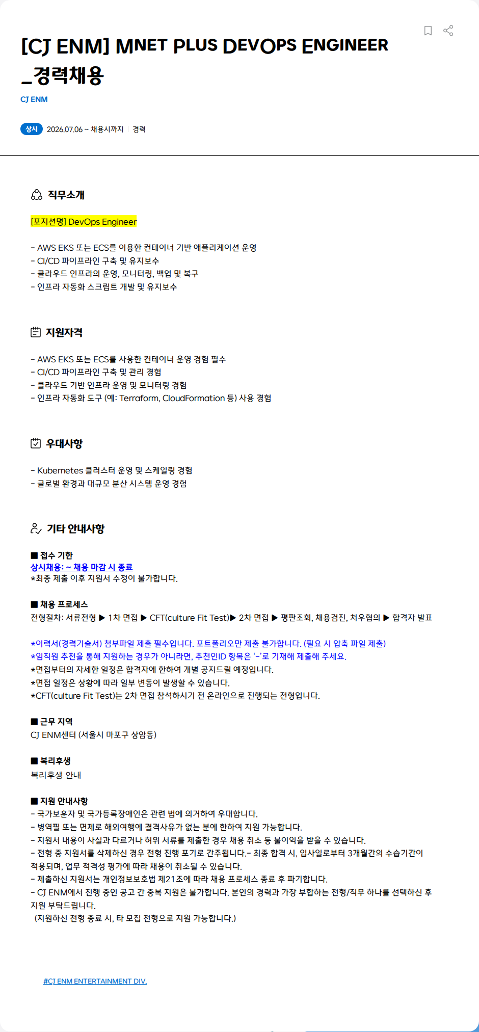 CJENM [CJ ENM] Mnet Plus DevOps Engineer_경력채용 채용공고