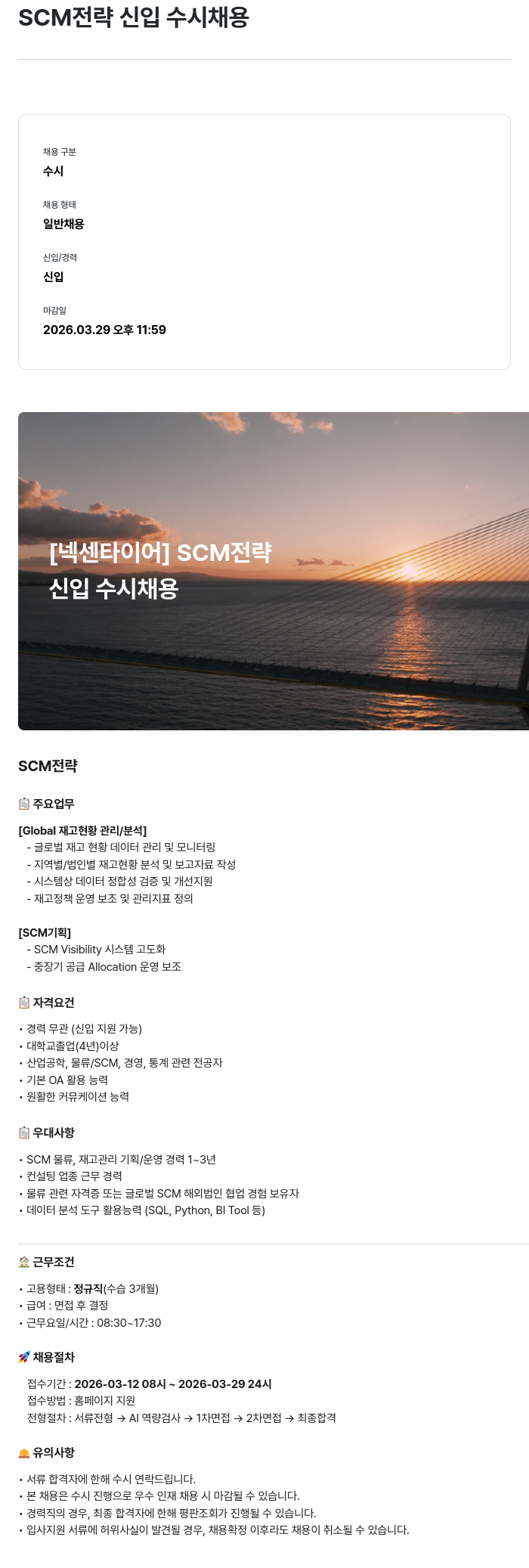 넥센타이어 [넥센타이어] SCM 전략 신입 수시 채용 채용공고