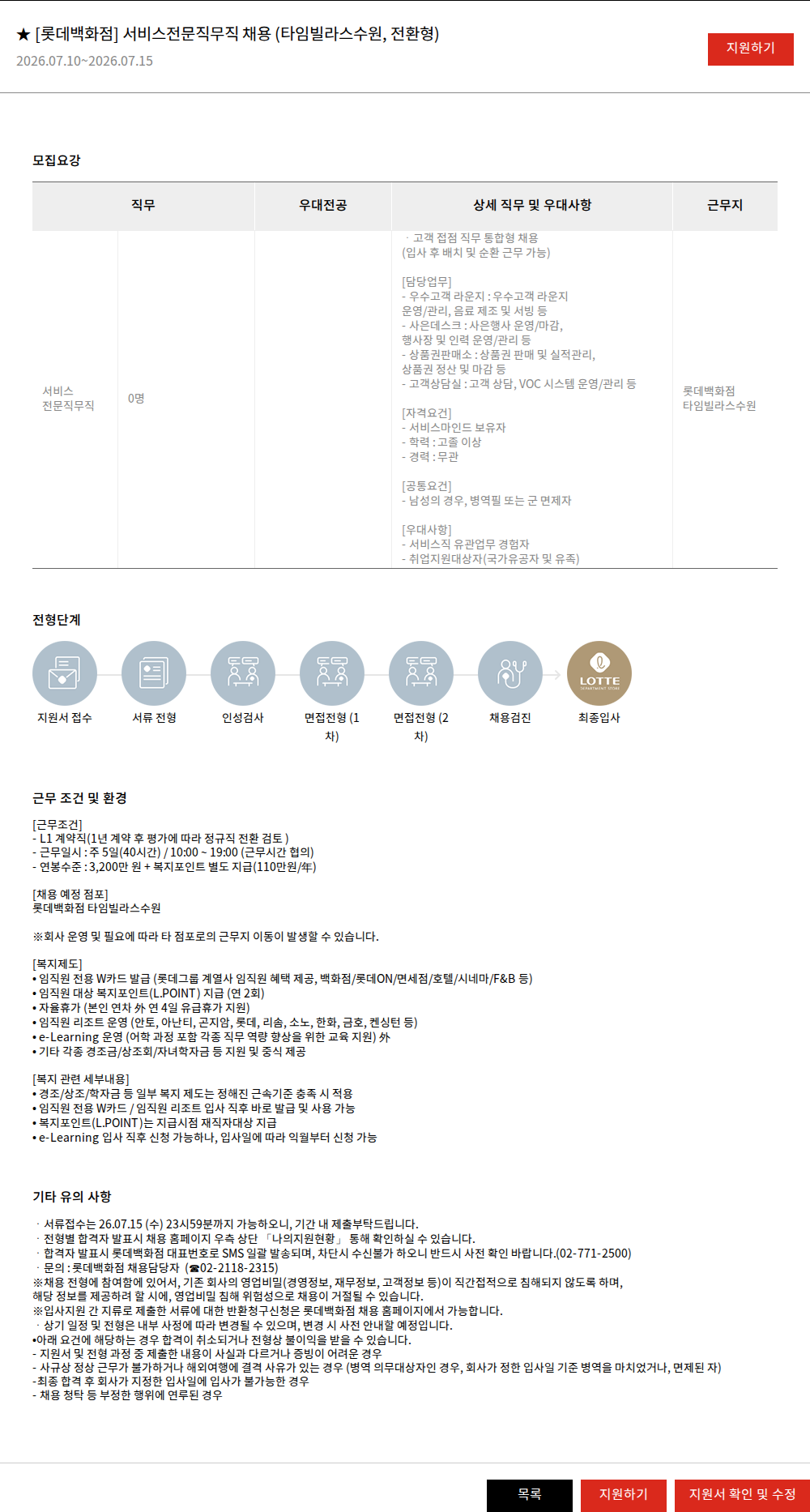 롯데쇼핑 ★ [롯데백화점] 서비스전문직무직 채용 (타임빌라스수원, 전환형) 채용공고