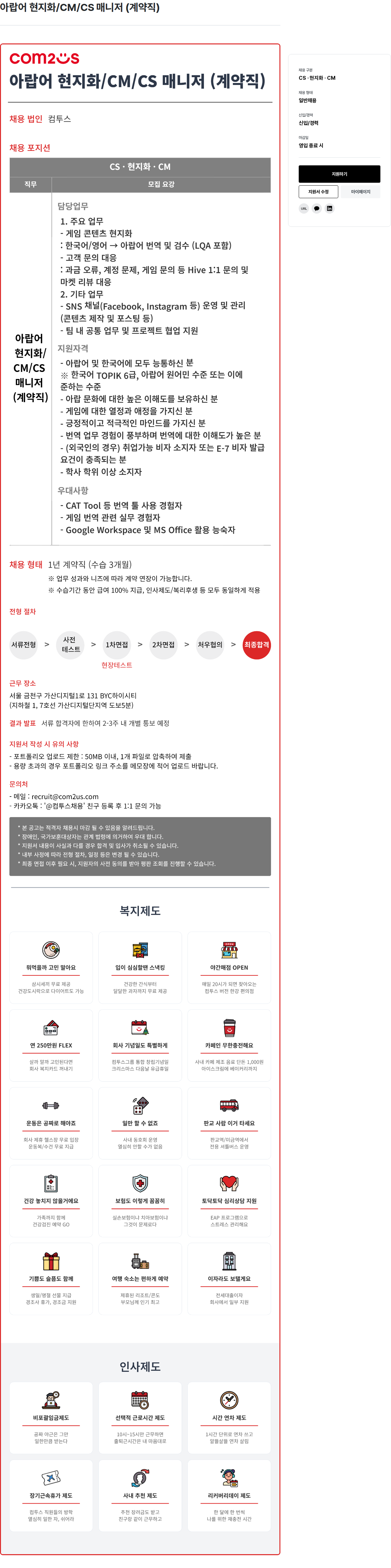 컴투스 아랍어 현지화 / CM / CS 매니저 ( 계약직 ) 채용공고