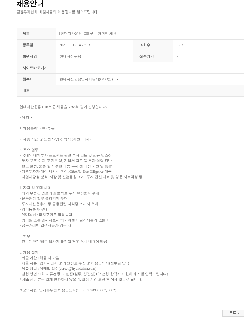 현대자산운용 [현대자산운용]GIB부문 경력직 채용 채용공고