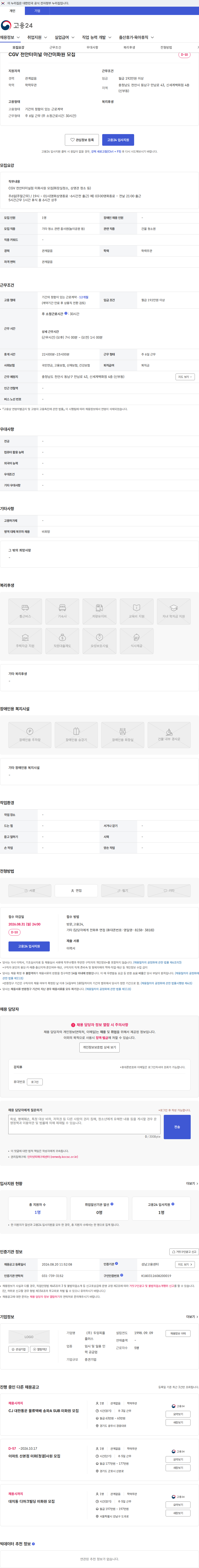 두잉피플플러스 CGV 천안터미널 야간미화원 모집 채용공고