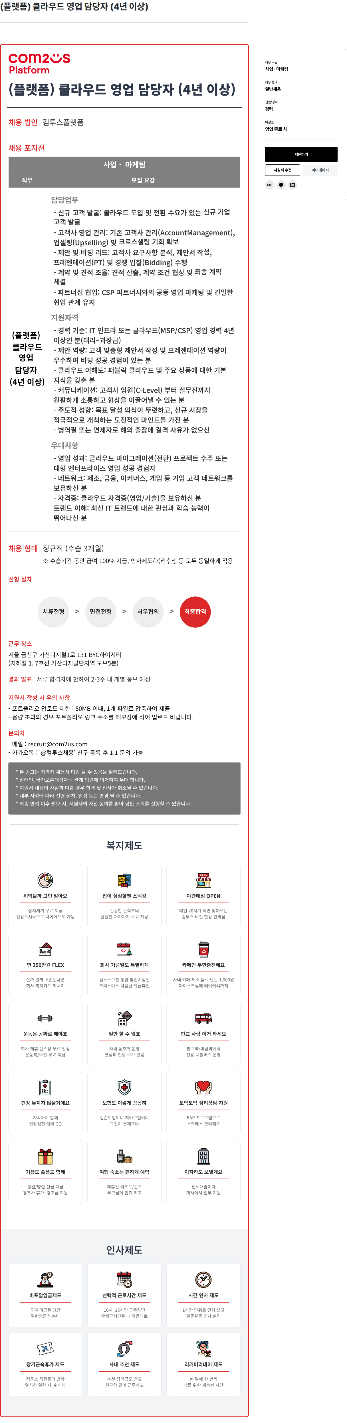 컴투스 (플랫폼) 클라우드 영업 담당자 (4년 이상) 채용공고
