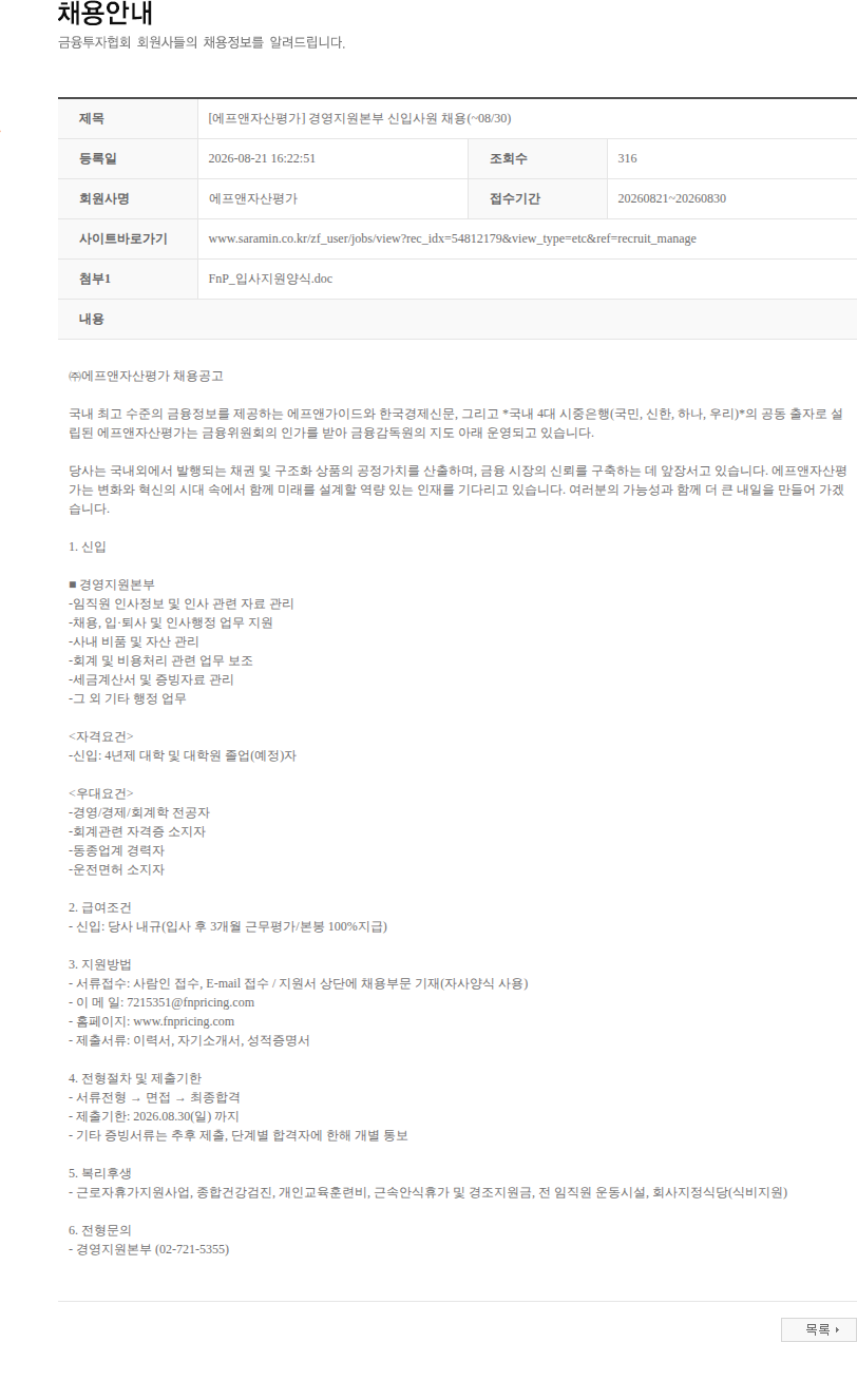 에프앤자산평가 [에프앤자산평가] 경영지원본부 신입사원 채용(~08/30) 채용공고