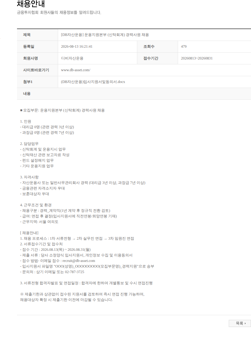 DB자산운용 [DB자산운용] 운용지원본부 (신탁회계) 경력사원 채용 채용공고