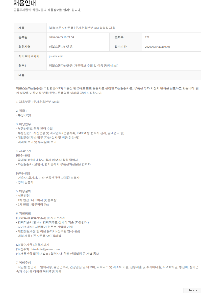 페블스톤자산운용 [페블스톤자산운용] 투자운용본부 AM 경력직 채용 채용공고