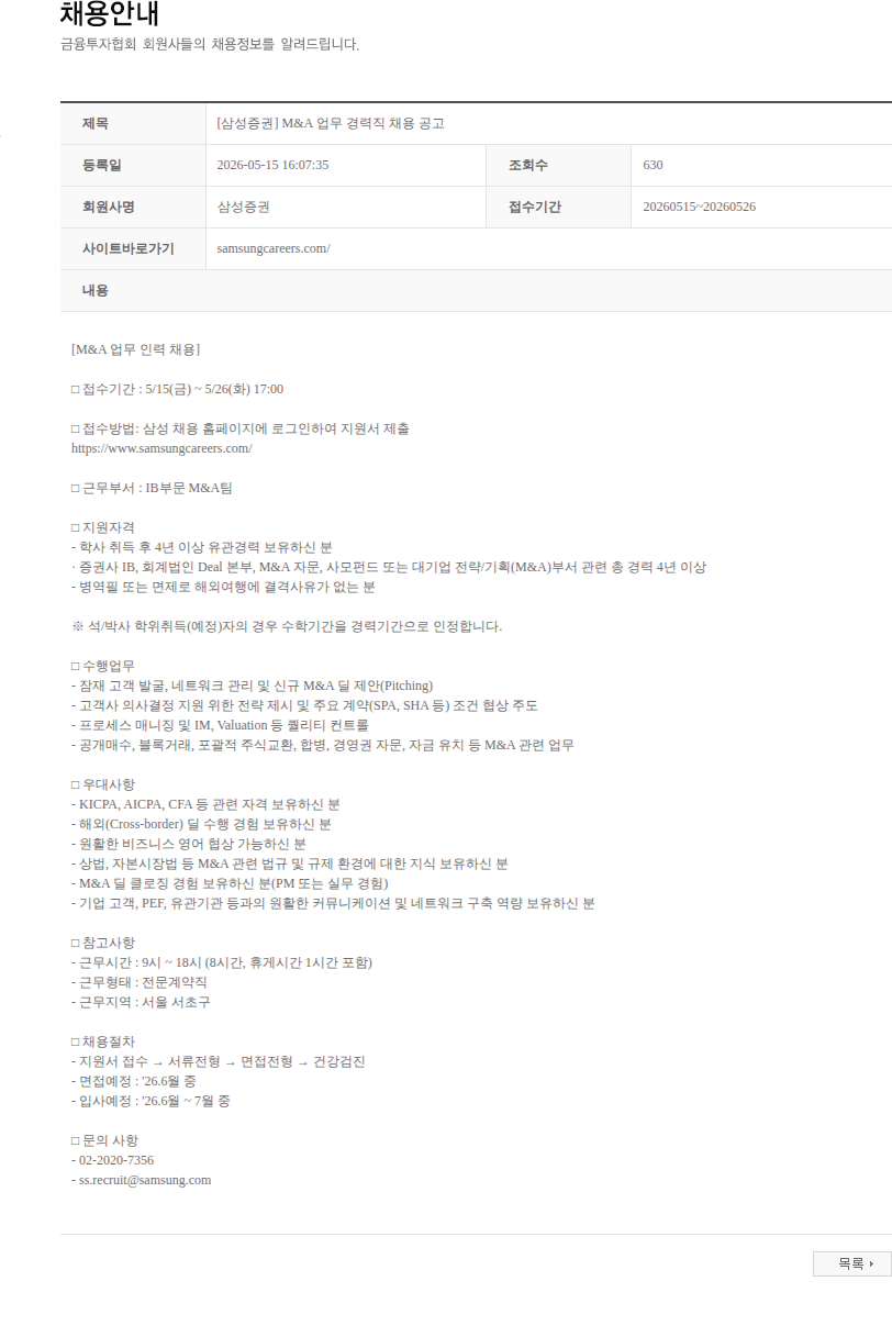삼성증권 [삼성증권] M&A 업무 경력직 채용 공고 채용공고
