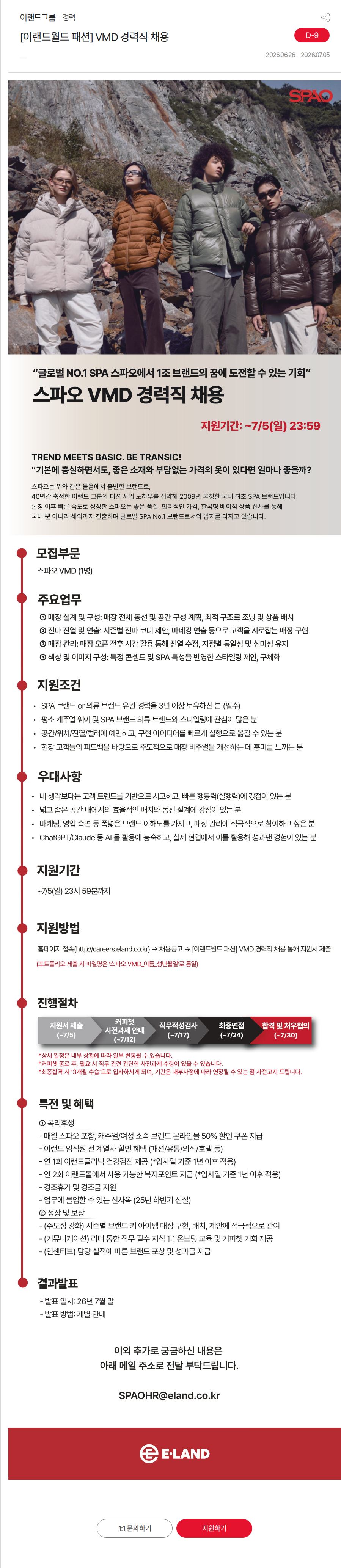 이랜드 [이랜드월드 패션] VMD 경력직 채용 채용공고