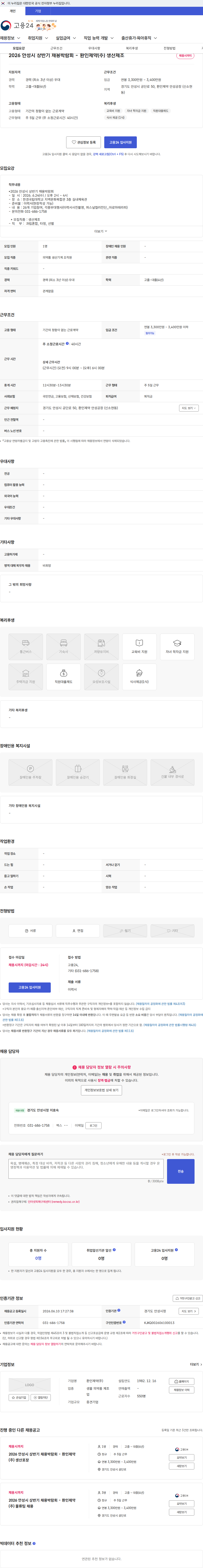 환인제약 2026 안성시 상반기 채용박람회 - 환인제약(주) 생산제조 채용공고