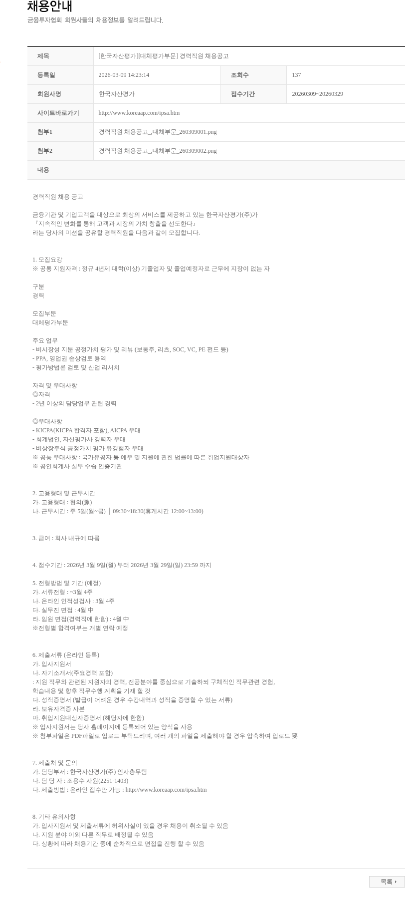 한국자산평가 [한국자산평가][대체평가부문] 경력직원 채용공고 채용공고