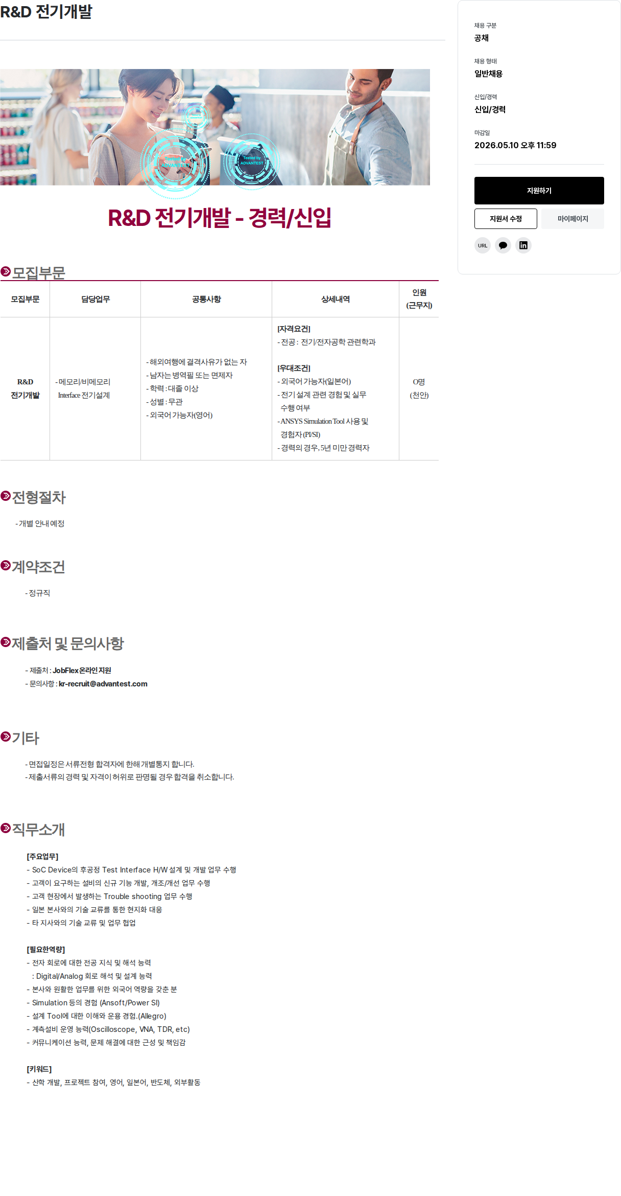 아드반테스트코리아 R & D 전기 개발 - 경력 / 신입 채용공고