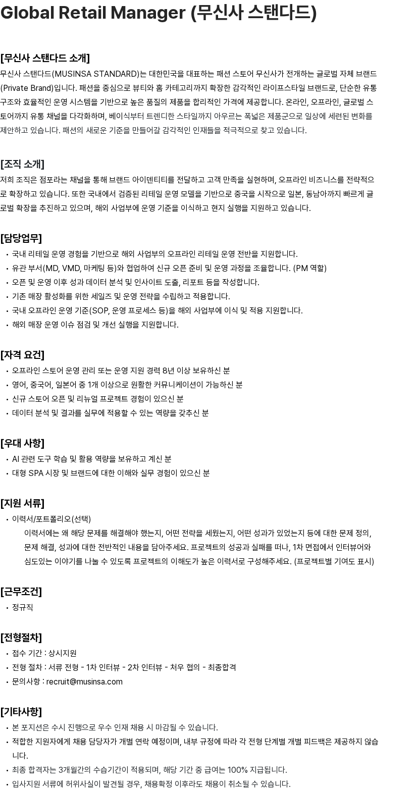 무신사 Global Retail Manager (무신사 스탠다드) 채용공고