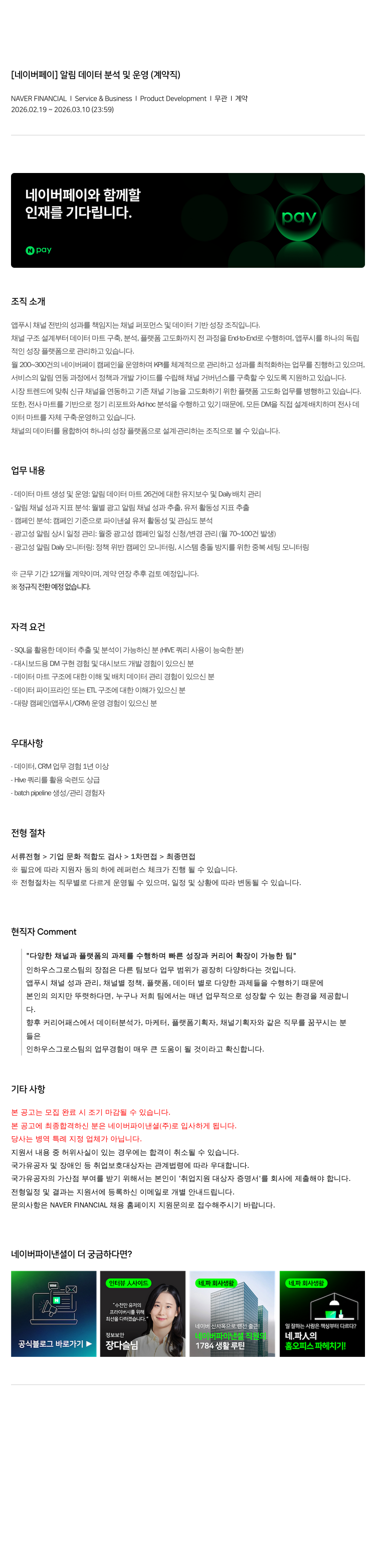 네이버파이낸셜 [ 네이버 페이 ] 알림 데이터 분석 및 운영 ( 계약직 ) 채용공고