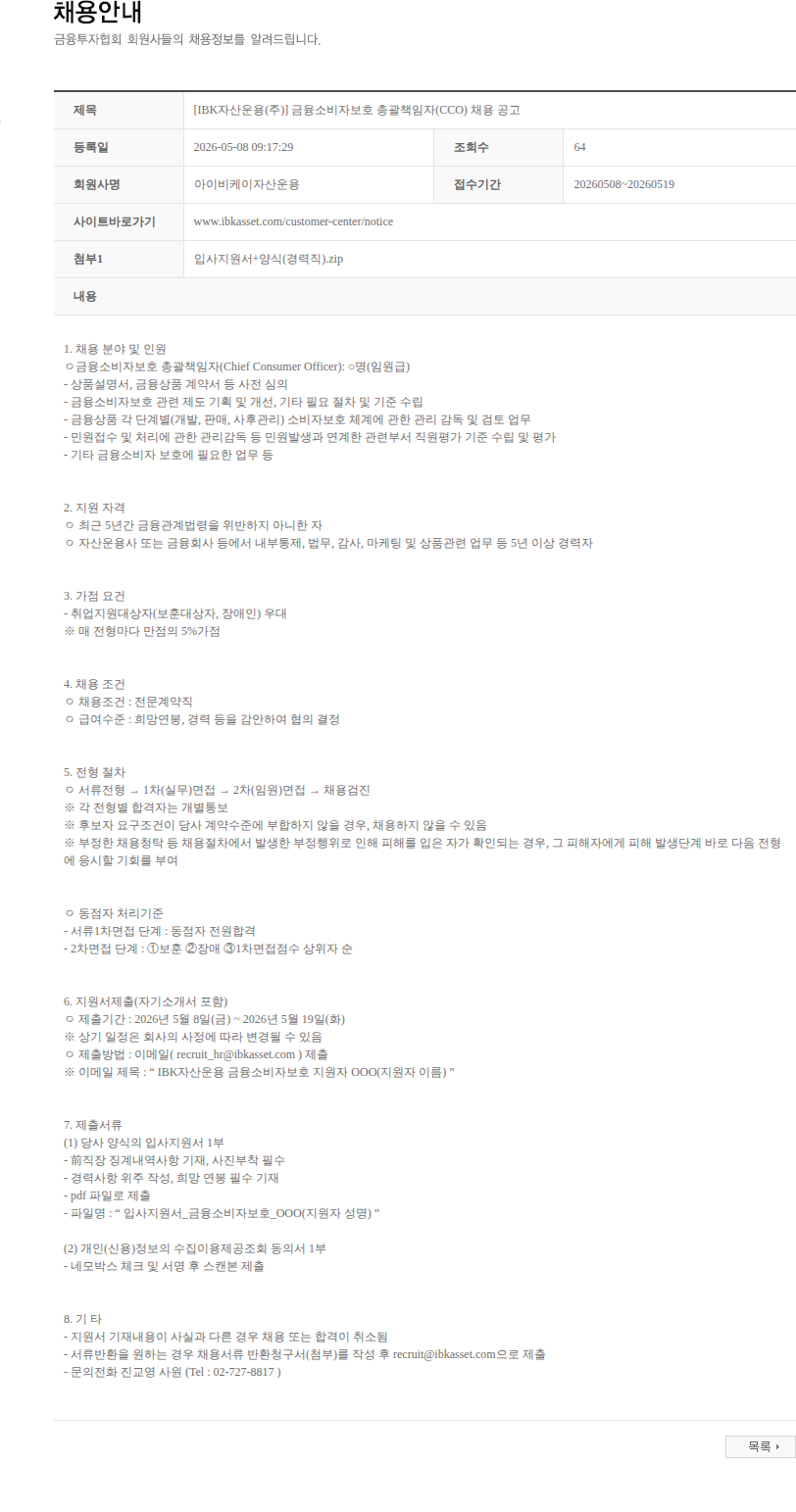 아이비케이자산운용 [IBK자산운용(주)] 금융소비자보호 총괄책임자(CCO) 채용 공고 채용공고