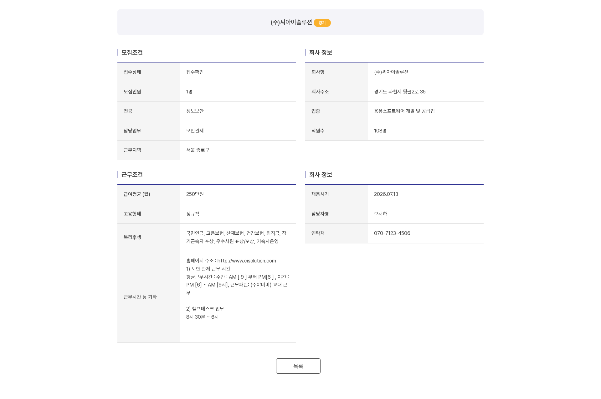 씨아이솔루션 [(주)씨아이솔루션] 보안관제 및 헬프데스크 담당자 채용 채용공고