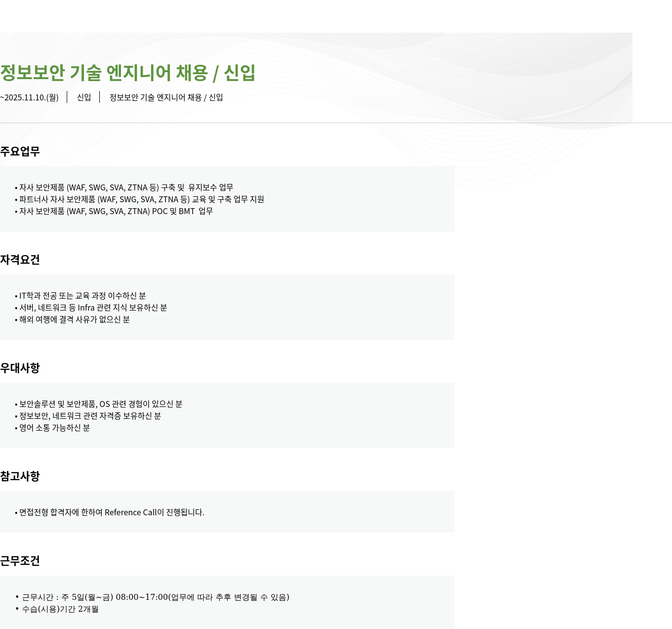 모니터랩 정보 보안 기술 엔지니어 채용 / 신입 채용공고