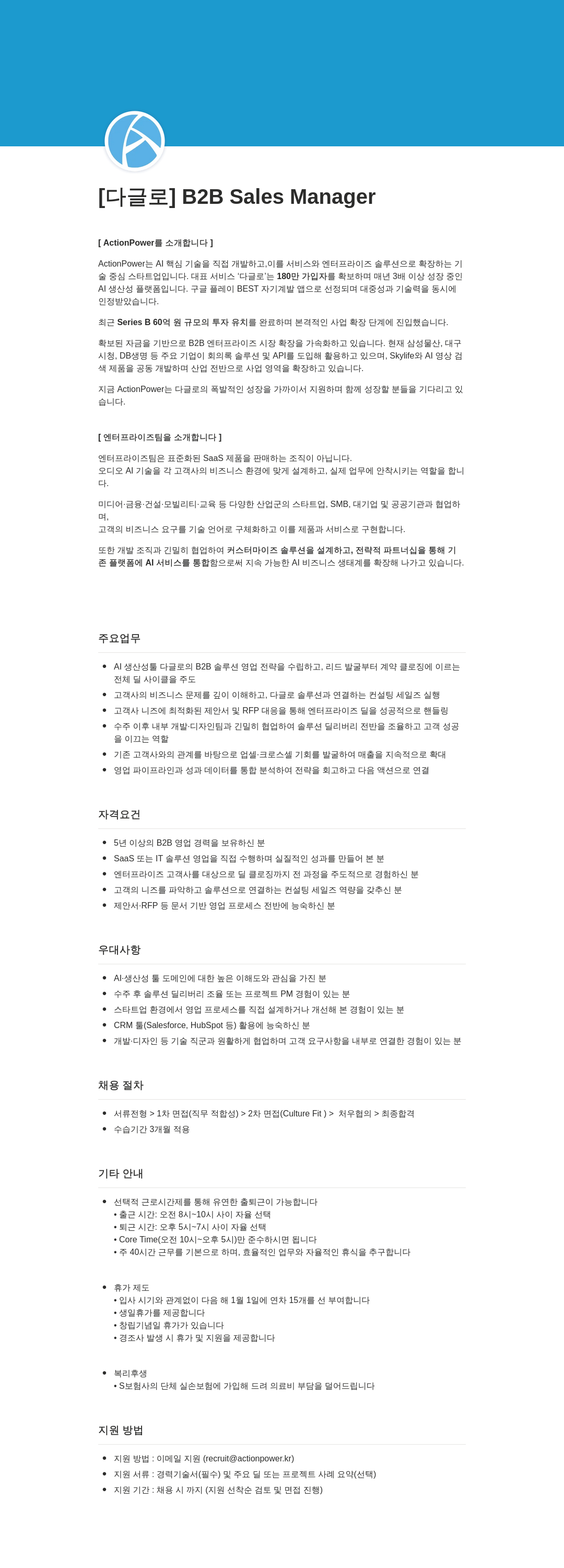 액션파워 [다글로] B2B Sales Manager 채용공고