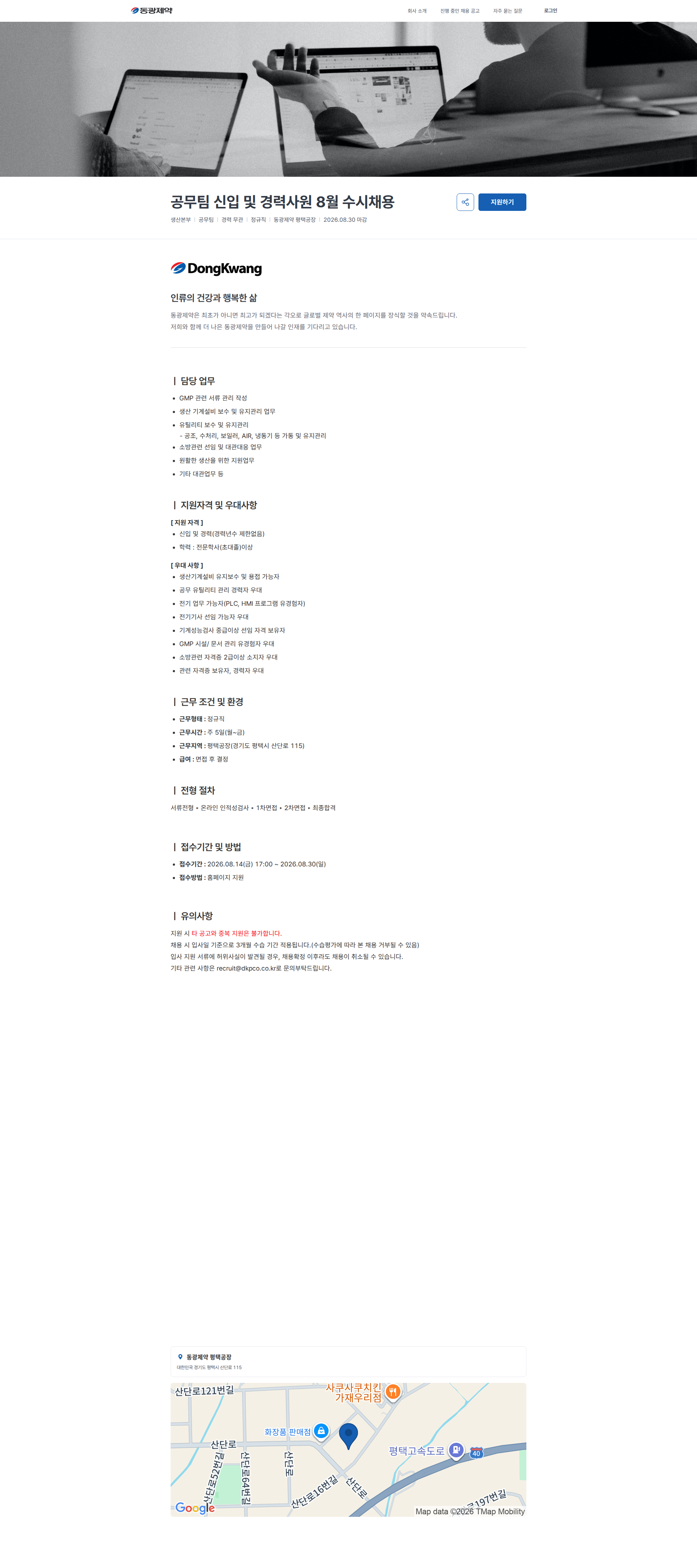 동광제약 공무팀 신입 및 경력사원 8월 수시채용 | 동광제약 채용공고