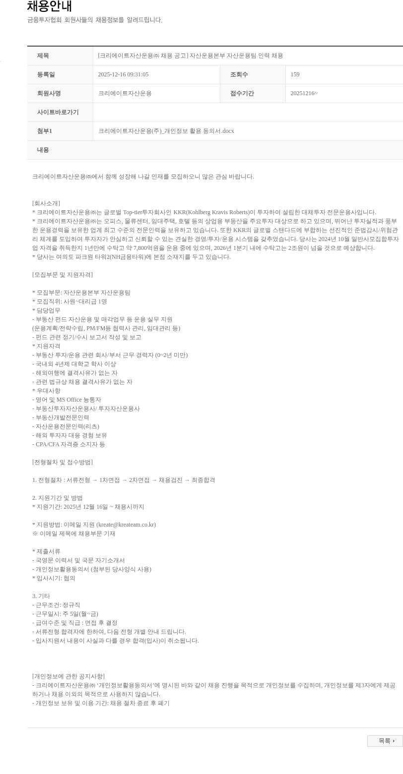 크리에이트자산운용 [크리에이트자산운용㈜ 채용 공고] 자산운용본부 자산운용팀 인력 채용 채용공고