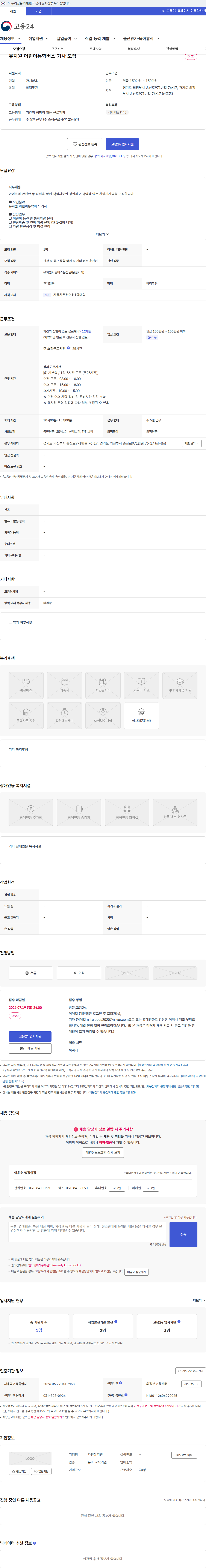자연유치원 유치원 어린이통학버스 기사 모집 채용공고