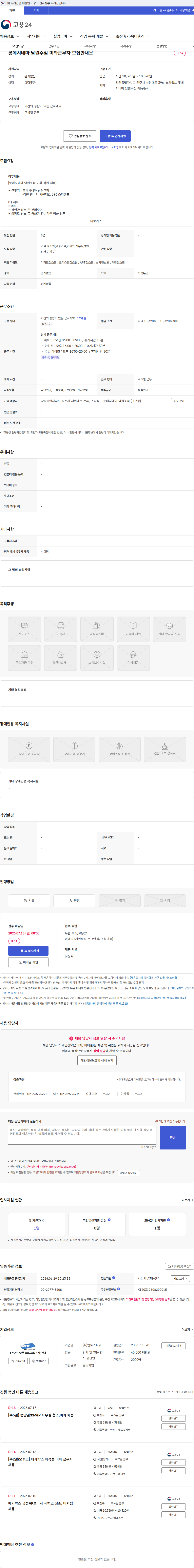 맨토스파워 롯데시네마 남원주점 미화근무자 모집안내문 채용공고