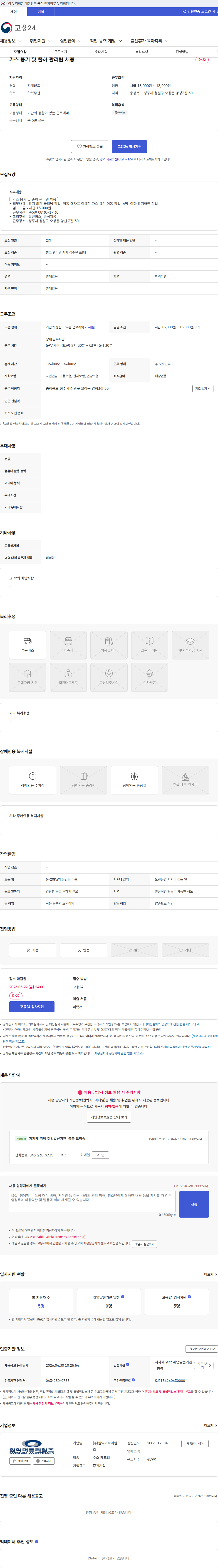 원익머트리얼즈 가스 용기 및 출하 관리원 채용 채용공고