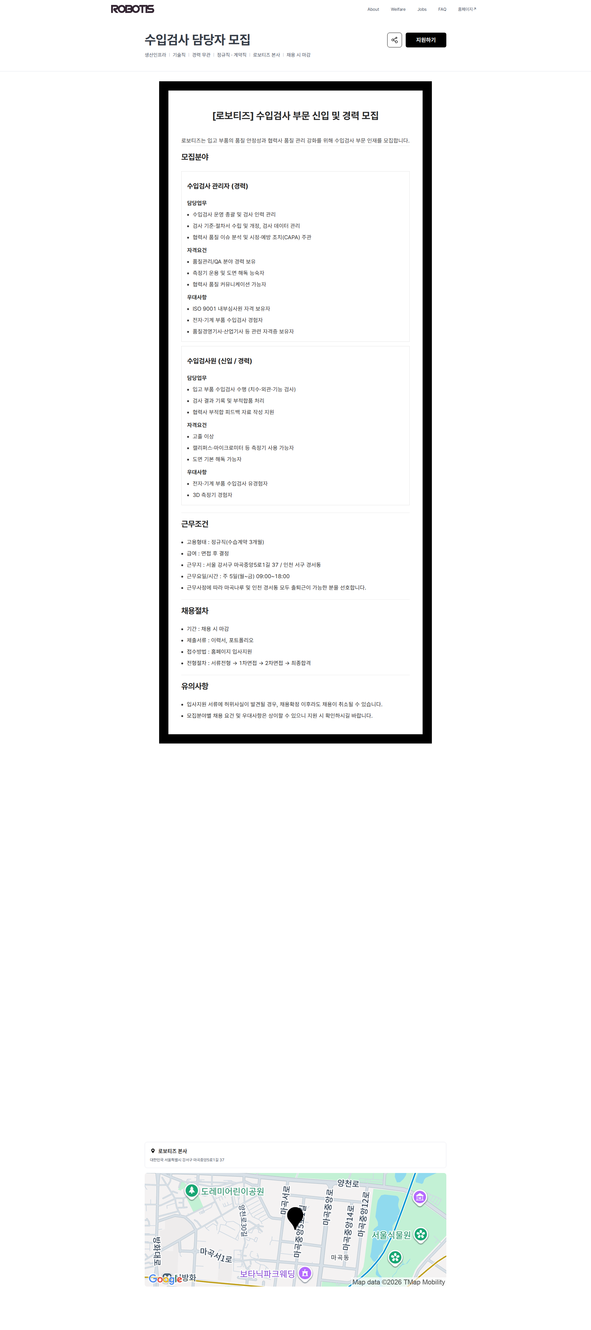 로보티즈 수입검사 담당자 모집 | 로보티즈 채용공고